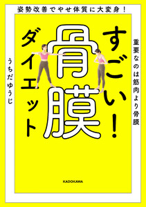 姿勢改善でやせ体質に大変身! 重要なのは筋肉より骨膜 すごい! 骨膜ダイエット