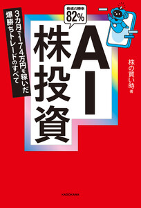 AI株投資 3カ月で174万円を稼いだ爆勝ちトレードのすべて