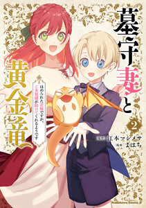 墓守妻と黄金竜 はめられた花嫁ですが、ご先祖様が助けてくれるようです (2)