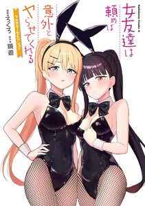 女友達は頼めば意外とヤらせてくれる フルカラーセレクション