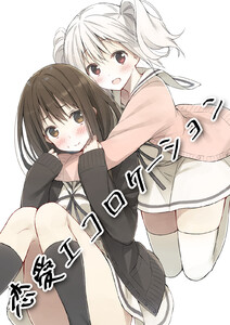 恋愛エコロケーション