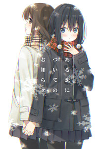 ある恋についてのお知らせ