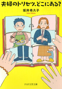 夫婦のトリセツ、どこにある? 電子書籍版
