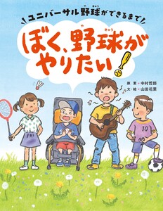 ぼく、野球がやりたい!ーユニバーサル野球ができるまでー