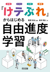 「けテぶれ」からはじめる自由進度学習