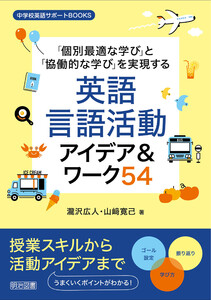 「個別最適な学び」と「協働的な学び」を実現する英語言語活動アイデア&ワーク54