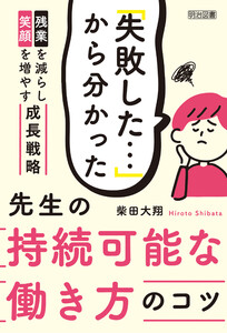 「失敗した…」から分かった 先生の持続可能な働き方のコツ