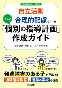 自立活動×合理的配慮でつくるすごい「個別の指導計画」作成ガイド