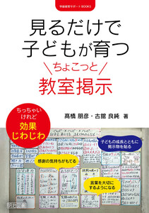 見るだけで子どもが育つちょこっと教室掲示