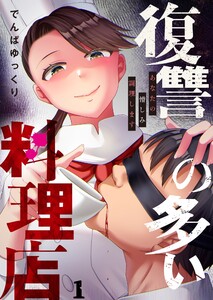 復讐の多い料理店～あなたの憎しみ調理します(1)