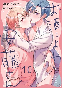 お酒によわい安藤さん(10)