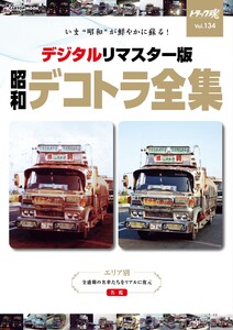 トラック魂(トラック スピリッツ) 春号(134) 別冊トラック魂