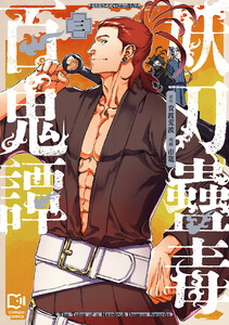 妖刀蠱毒百鬼譚【電子単行本】3巻