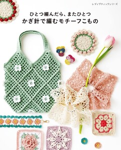 ひとつ編んだら、またひとつ かぎ針で編むモチーフこもの 電子書籍版