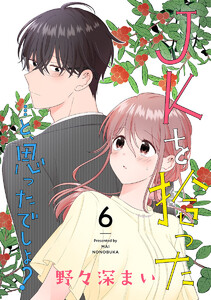 JKを拾った…と、思ったでしょ? (6)