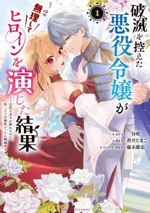 破滅を控えた悪役令嬢が無理してヒロインを演じた結果～怠惰な余生が憧れなのに、第二王子の溺愛ルートに困惑中～ (1)