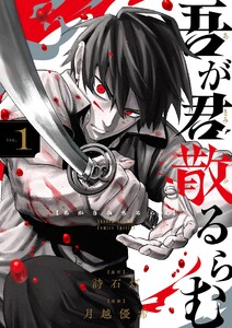 吾が君散るらむ (1)