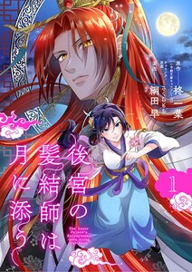 後宮の髪結師は月に添う【単話】 (1)