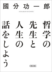 哲学の先生と人生の話をしよう 電子書籍版