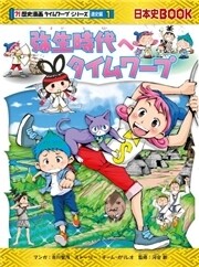 弥生時代へタイムワープ 電子書籍版