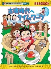 古墳時代へタイムワープ 電子書籍版