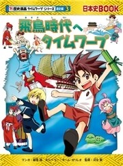 飛鳥時代へタイムワープ 電子書籍版