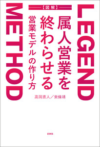 LEGEND METHOD 属人営業を終わらせる 営業モデルの作り方