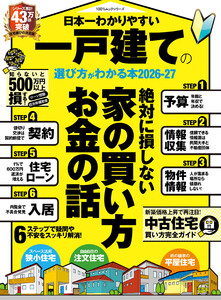 100%ムックシリーズ 日本一わかりやすい 一戸建ての選び方がわかる本 2026-27