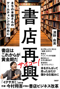 書店再興 まちの本屋さんのゲームチェンジのために 電子書籍版