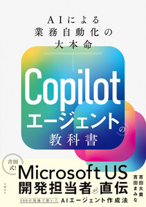 Copilotエージェントの教科書 AIによる業務自動化の大本命 電子書籍版