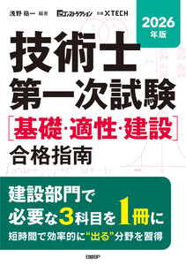 2026年版 技術士第一次試験[基礎・適性・建設]合格指南 電子書籍版
