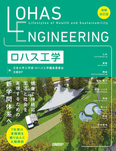 ロハス工学 増補改訂版 電子書籍版