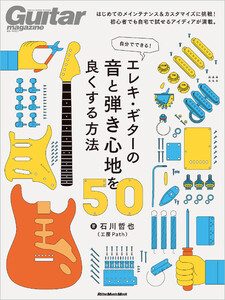 自分でできる! エレキ・ギターの音と弾き心地を良くする方法50