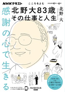 NHK こころをよむ 感謝の心で生きる 北野大83歳その仕事と人生2026年4月～6月