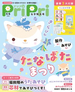 PriPri 2026年5・6月号