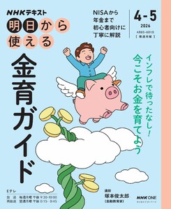 NHK 明日から使える 金育ガイド2026年4月～5月