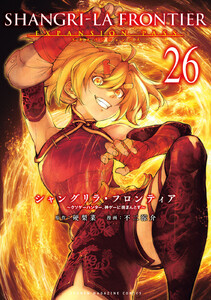 シャングリラ・フロンティア (26)エキスパンションパス ～クソゲーハンター、神ゲーに挑まんとす～ 電子書籍版
