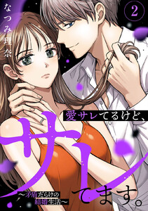 愛サレてるけど、サレてます。～矛盾だらけの結婚生活～ (2)