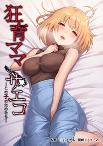 狂育ママ・サエコ─この子のためなら─第33話