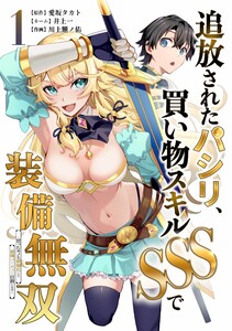 追放されたパシリ、買い物スキルSSSで装備無双 ～買ったモノを超強化して最強パーティー目指します～【合冊版】第1巻