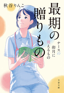 最期の贈りもの ナースの卯月に視えるもの
