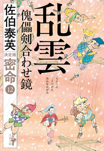 乱雲 傀儡剣合わせ鏡 密命(十二)決定版