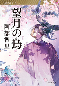 望月の烏 八咫烏シリーズ10 電子書籍版