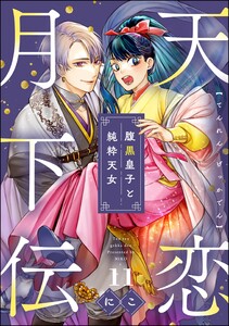 天恋月下伝 腹黒皇子と純粋天女(分冊版) 【第11話】