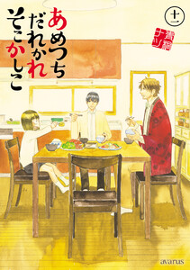 あめつちだれかれそこかしこ(11)
