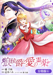 狼侯爵と愛の霊薬【分冊版】 6巻 電子書籍版