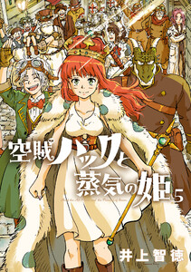 空賊ハックと蒸気の姫 5巻