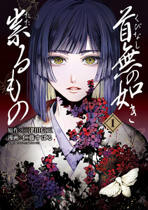 首無の如き祟るもの 1巻 電子書籍版