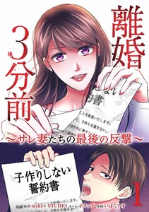 離婚3分前 ～サレ妻たちの最後の反撃～【合冊版】第1巻