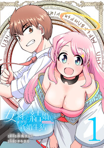 女神と結婚して異世界新婚生活(話売り) #1